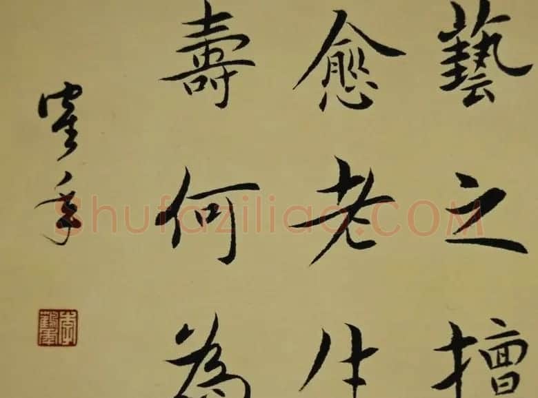 原天津书协副主席李鹤年书法作品欣赏 | 书法作品欣赏