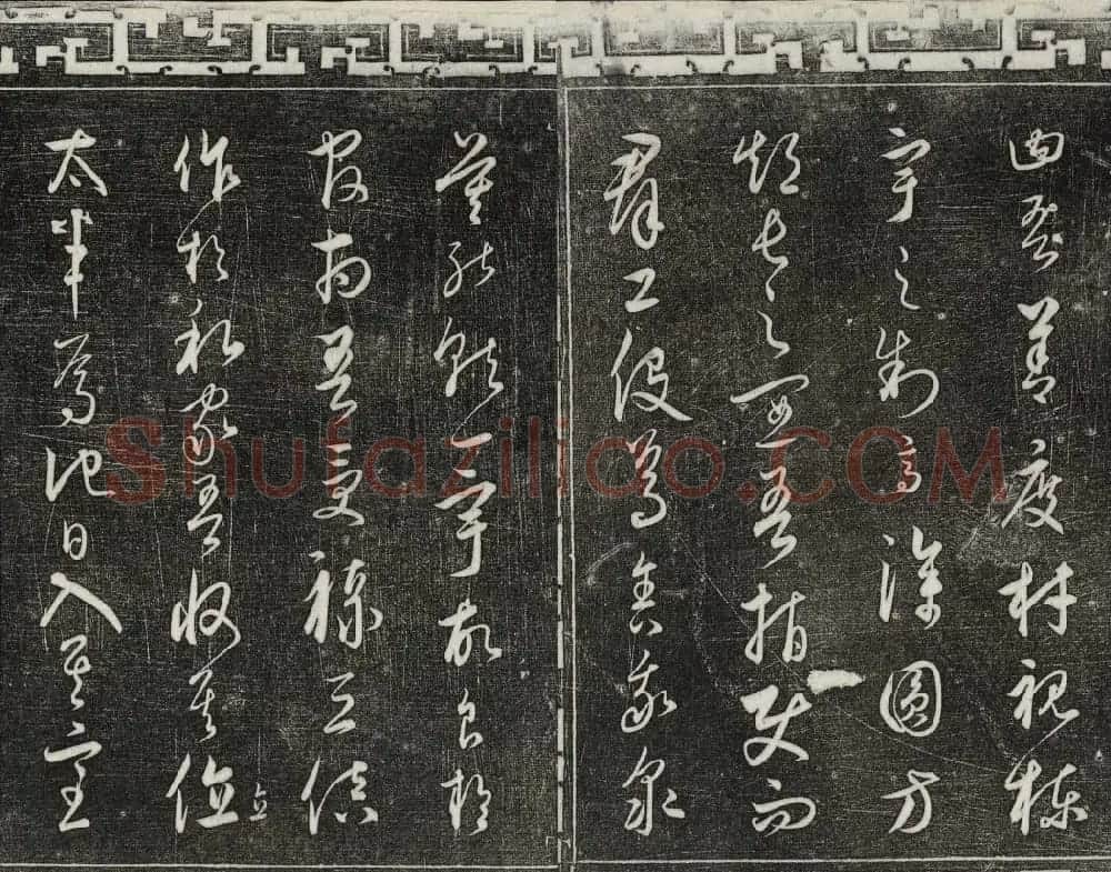 御刻三希堂石渠宝笈法帖第二十四册饶介书帖 | 书法碑帖