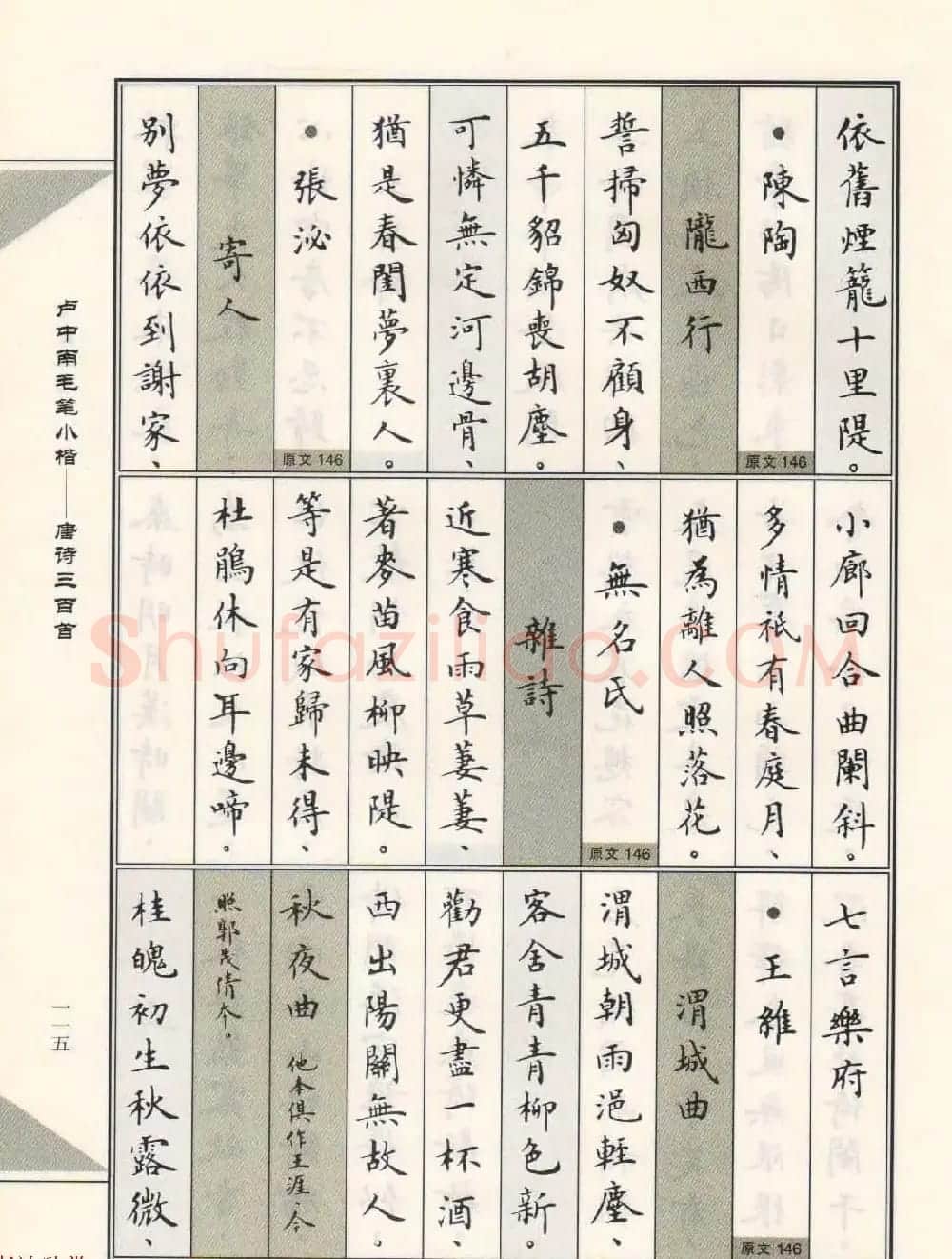 卢中南毛笔小楷字帖欣赏《唐诗三百首》 | 毛笔楷书字帖