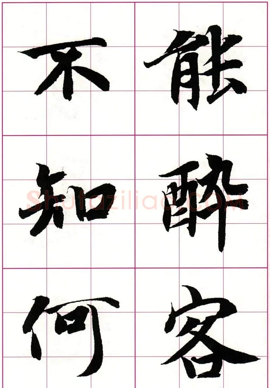 智永楷书集字唐诗七言绝句四首 | 毛笔楷书字帖