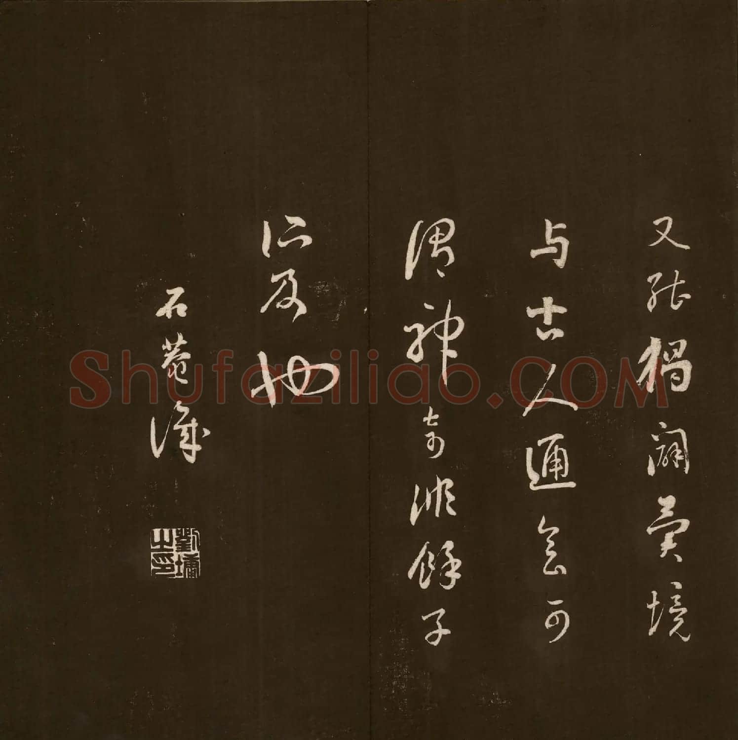 刘文清公法书《曙海楼帖》元册 | 书法碑帖