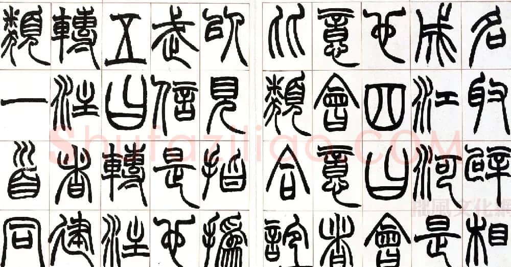 赵之谦篆书欣赏《许氏说文叙册》 | 毛笔篆书字帖