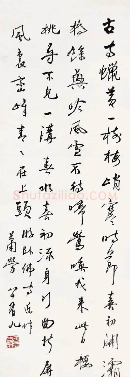 萧劳书法作品欣赏 | 书法作品欣赏