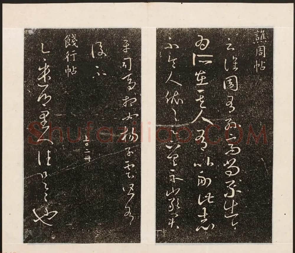 刘园集帖第八卷《二王帖上卷》右军书 | 书法碑帖