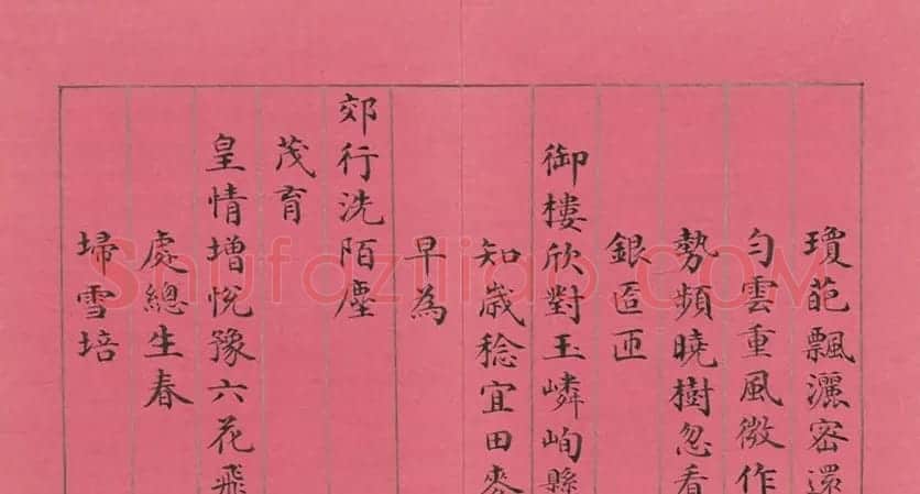 清仁宗诸臣合笔《庆赏先春》册 | 书法作品赏析