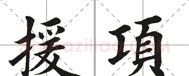 田英章书法竞赛书写内容《书谱》选摘 | 书法作品鉴赏