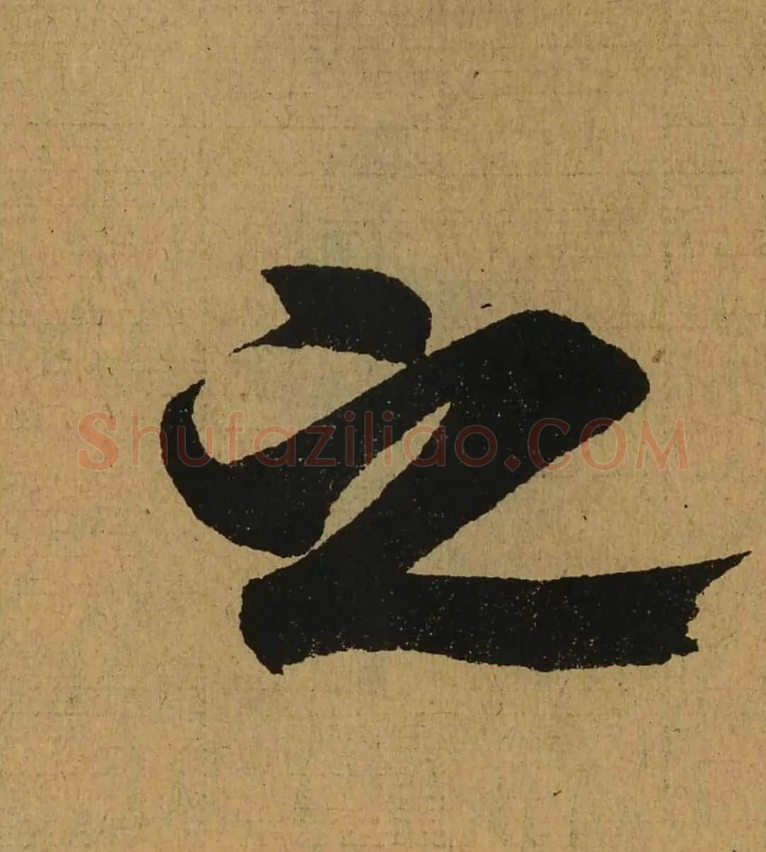王羲之兰亭集序全文单字高清放大字帖 | 毛笔行书字帖