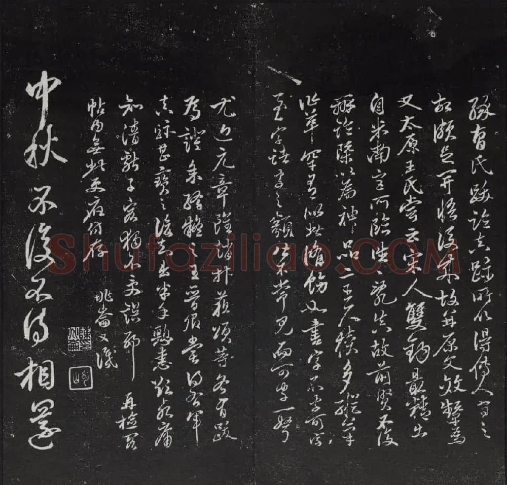 清代陈兆仑书并集刻紫竹山房临古法帖卷一 | 书法碑帖