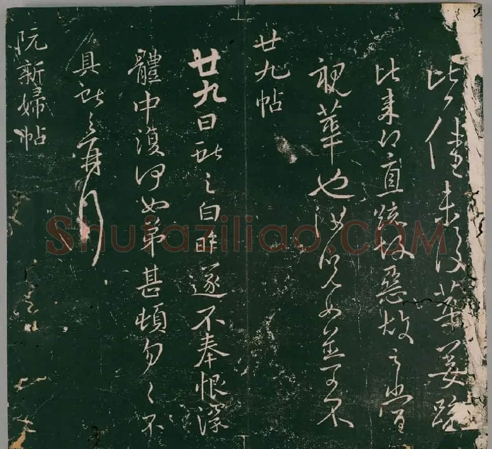 明代董汉策刊《二王帖》王献之行草书帖 | 名家书法作品精选