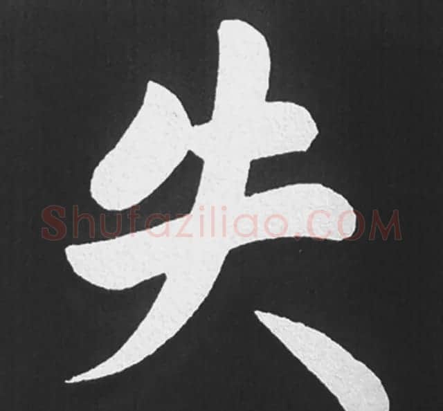 赵孟頫行楷书法《五柳传》手机版单字帖 | 软笔楷书字帖