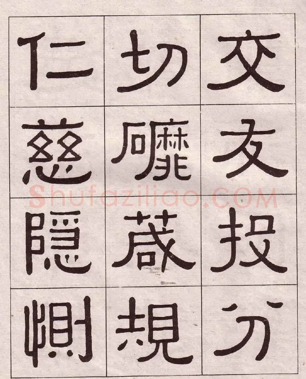 黄葆戉隶书欣赏千字文书法字帖 | 软笔隶书字帖