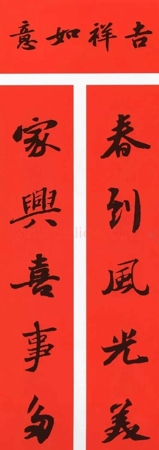 苏轼行书春联（带横批） | 名家书法作品精选