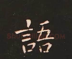 楷书艺术的鼻祖:钟繇《宣示表》单字帖 | 软笔楷书字帖