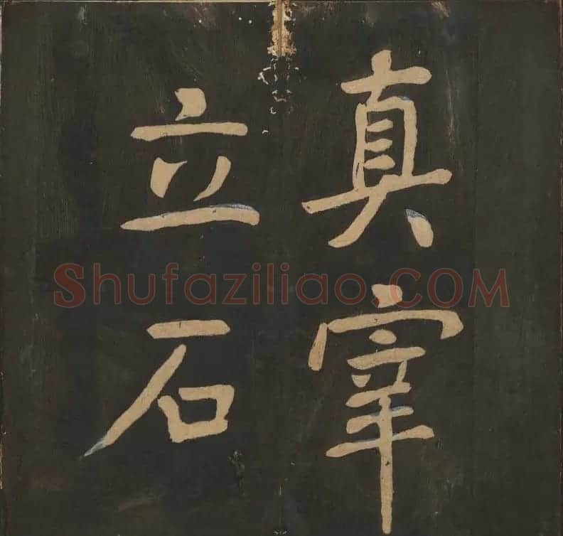 陈瓛撰《玉烟堂法帖》第八册楷书瘗鹤铭 | 书法碑帖