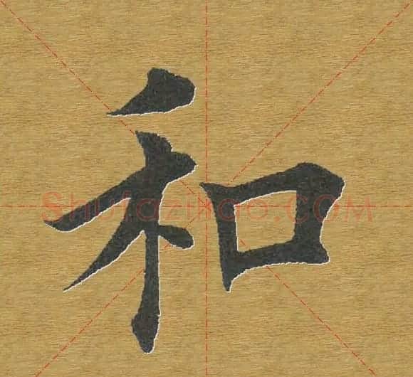 田英章楷书单字库--书法字典 | 软笔楷书字帖