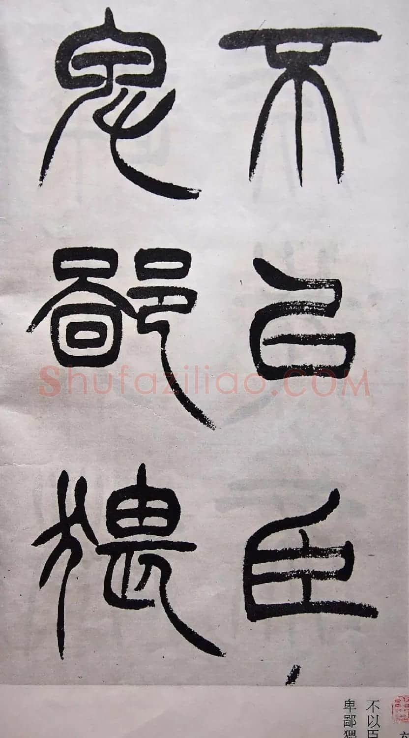 学习篆书的最好范本《清徐三庚出师表墨迹》 | 软笔篆书字帖
