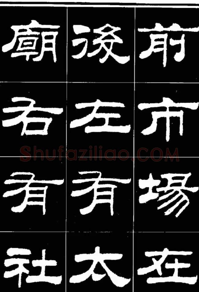 刘炳森隶书欣赏《明北京城墙维修记》 | 毛笔隶书字帖