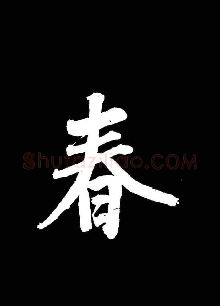 成亲王行书《题王淑明听雨楼图卷》单字帖 | 毛笔行书字帖