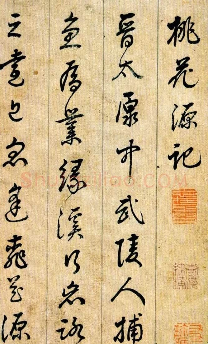 刘宗周行草书法《桃花源记》 | 书法名家作品欣赏