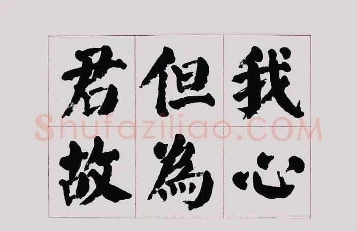 李跃年大字楷书《曹操诗册》 | 书法作品精选