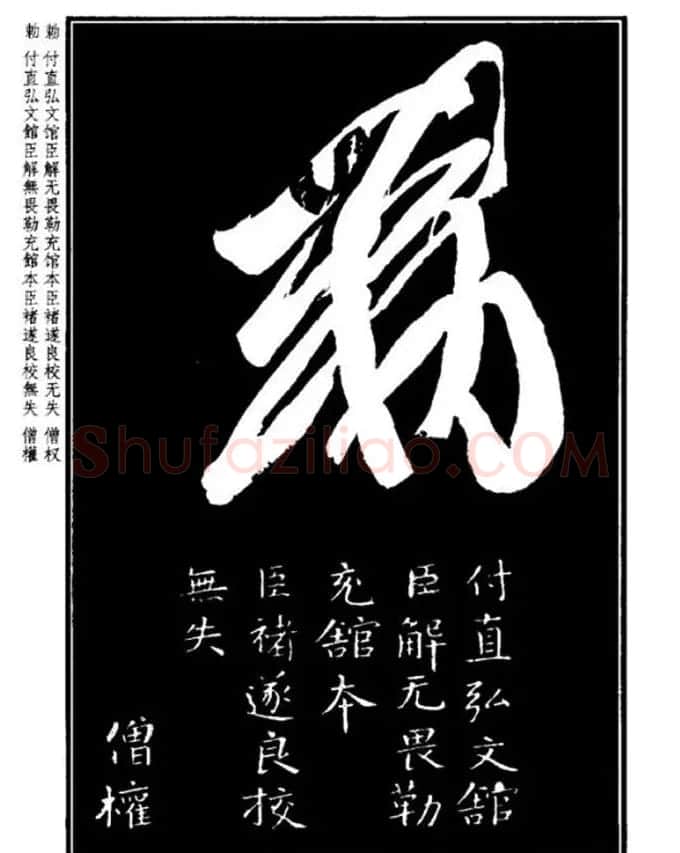 书法字海《王羲之草书十七帖解析字帖》 | 毛笔草书字帖
