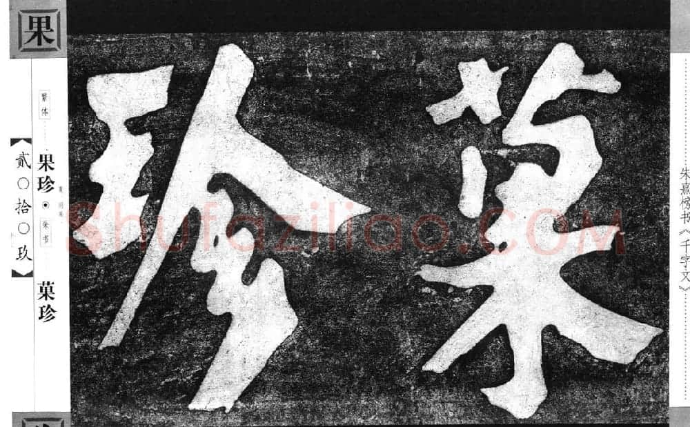 朱熹榜书字帖欣赏繁体千字文 | 软笔楷书字帖