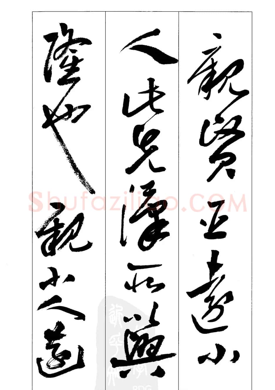 周志高书法草书字帖《前出师表》 | 毛笔草书字帖