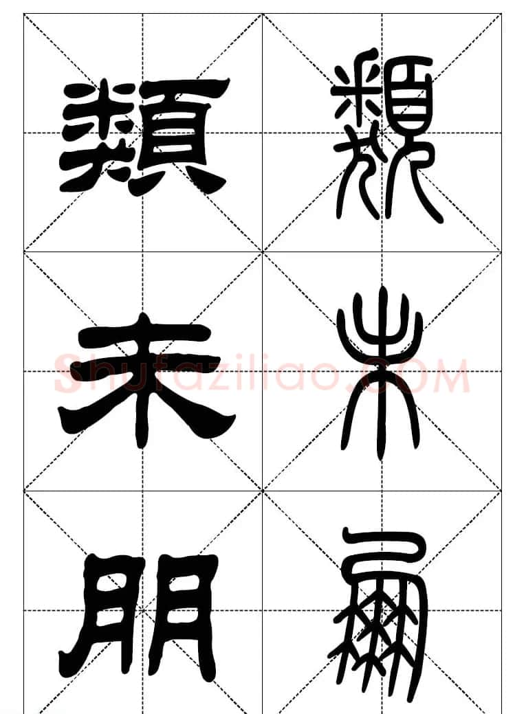 常用汉字－篆书隶书对照大字帖完全本 | 毛笔篆书字帖