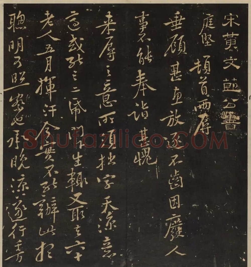 高清书帖《墨稼菴选帖》卷五卷六合辑 | 书法碑帖