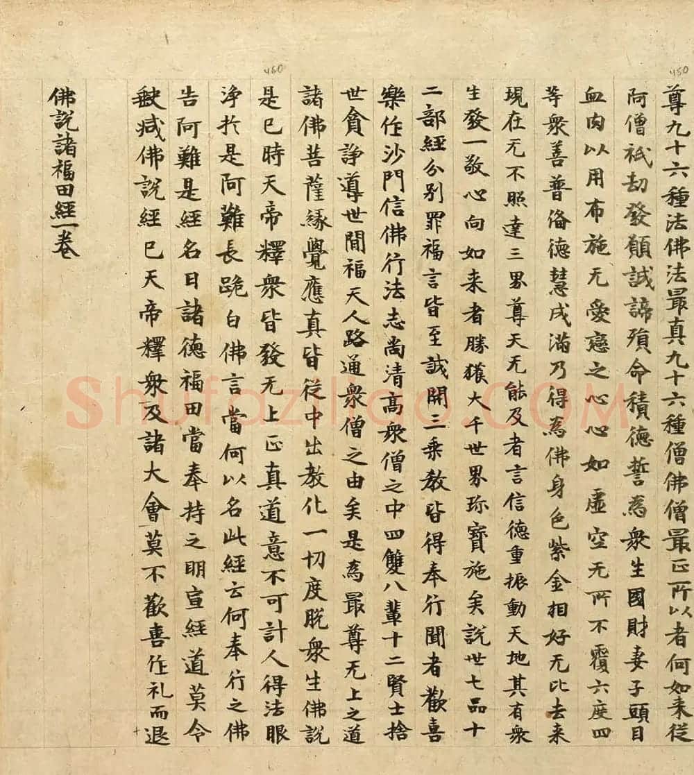 敦煌书法墨迹《佛说诸福田经》 | 敦煌写经赏析