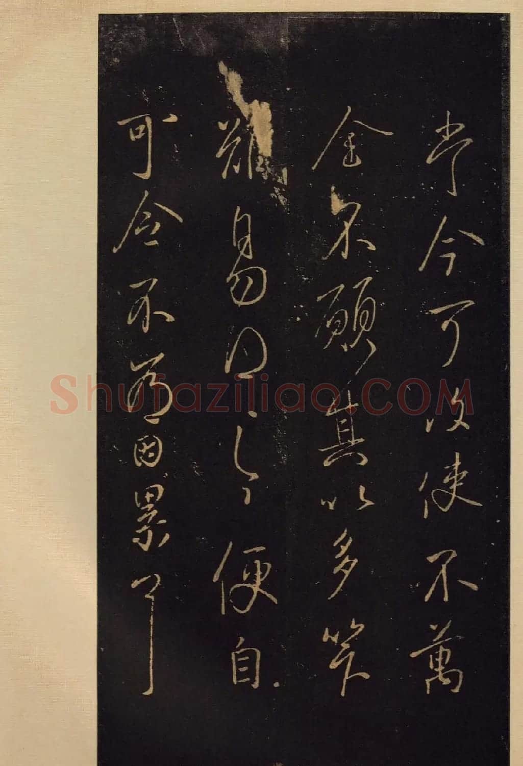 《宝晋斋法帖》卷六:晋中书令王献之书 | 书法碑帖