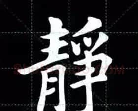 田英章楷书单字放大书法字帖《戒子书》 | 毛笔楷书字帖