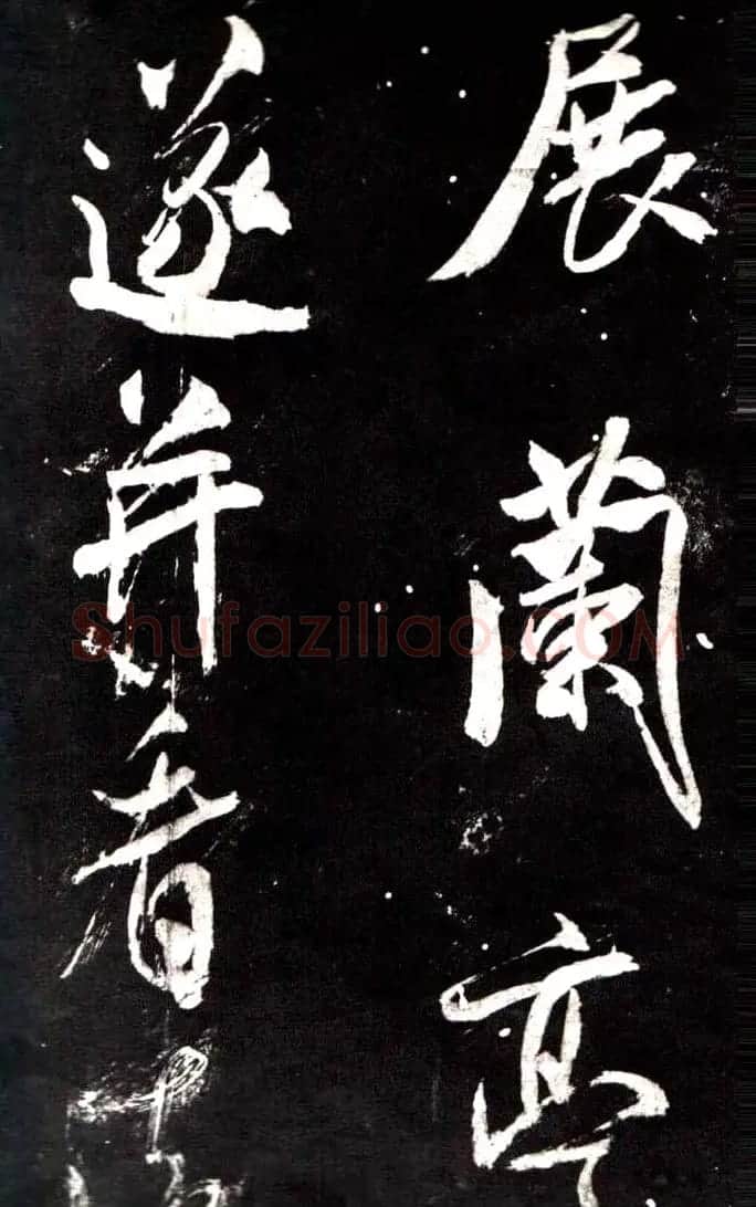 米芾行书鉴赏《学书帖》 | 软笔行书字帖
