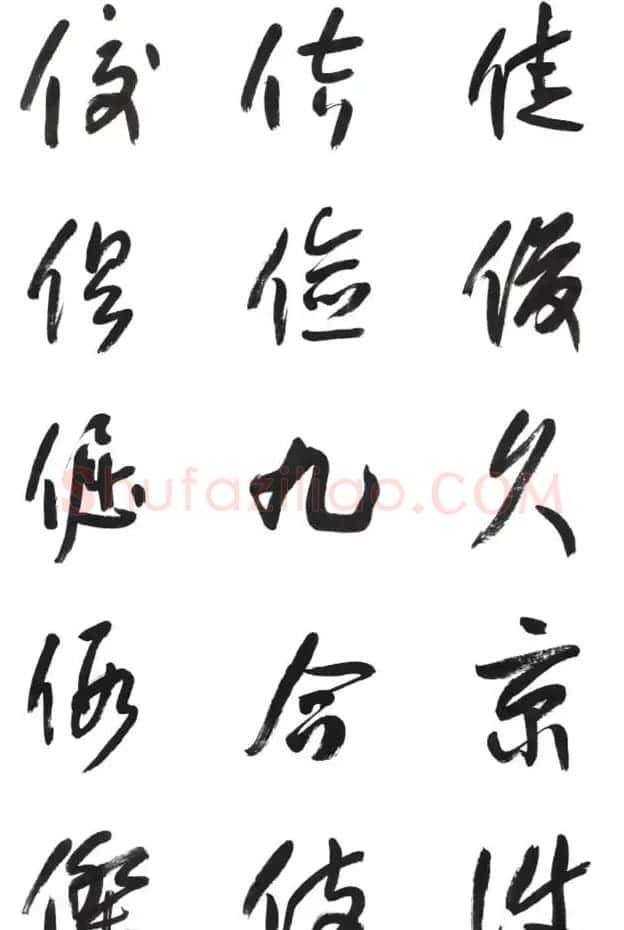 李荣海书法字帖欣赏《常用行草字汇》 | 毛笔草书字帖