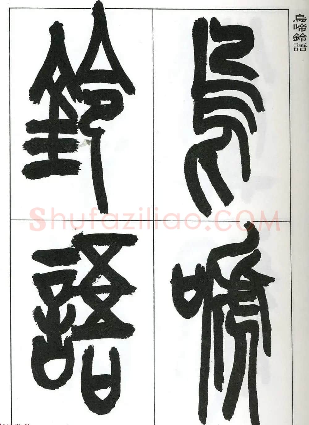 著名艺术家来楚生篆书欣赏《鲁迅诗三首》 | 毛笔篆书字帖