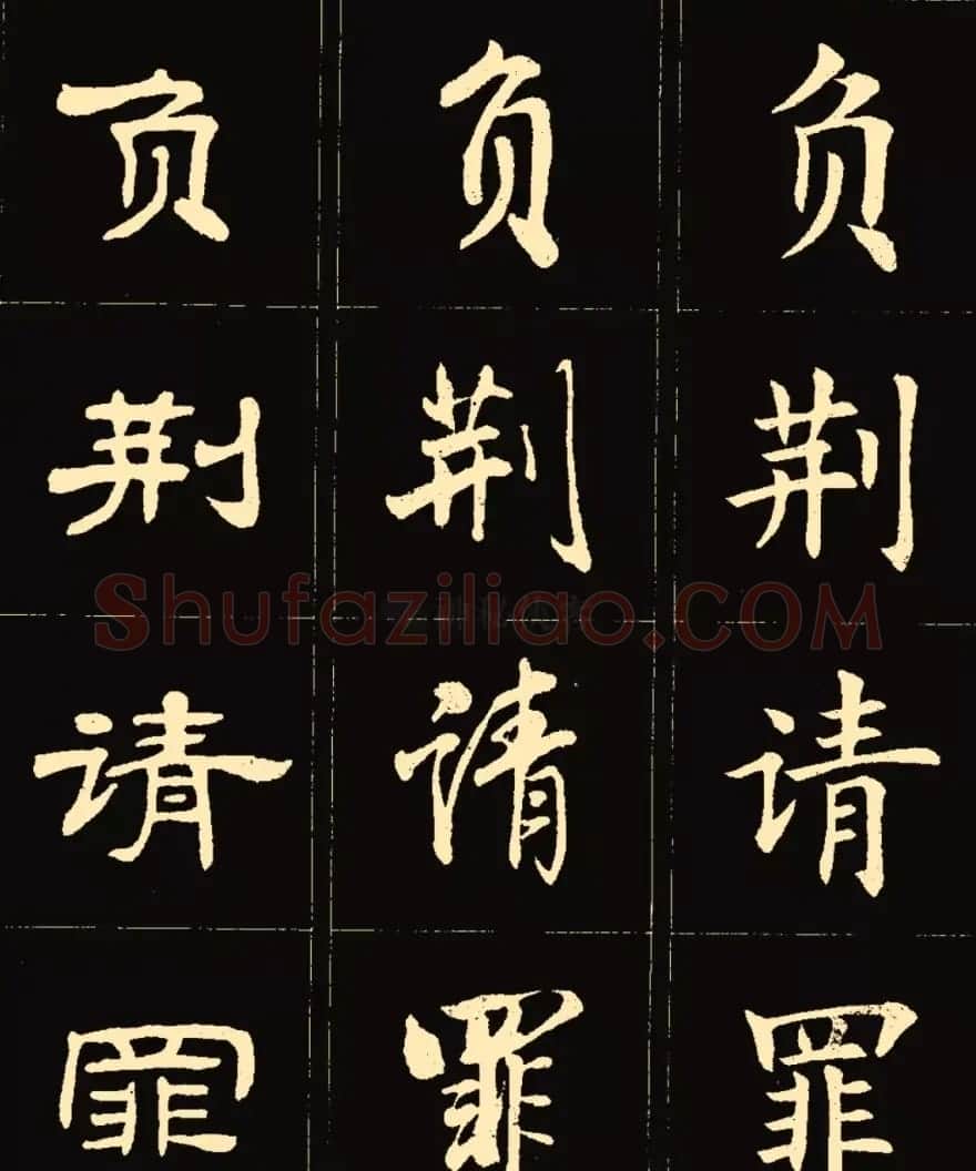 卢中南楷行隶三体成语字帖 | 软笔隶书字帖