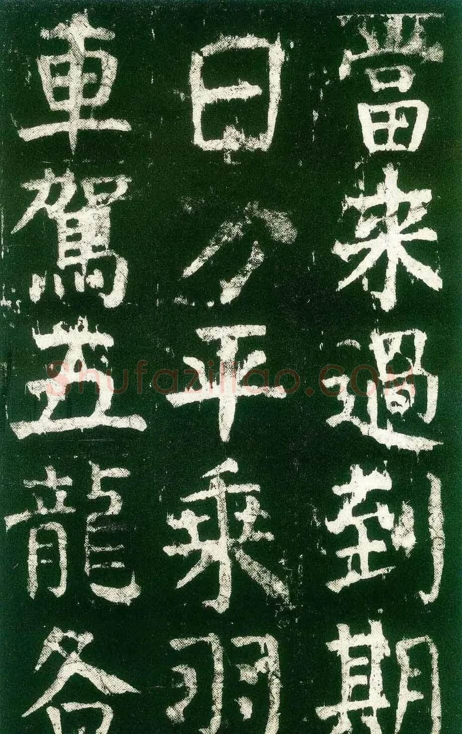 颜真卿楷书书法欣赏《麻姑仙坛记》大字 | 名家书法作品赏析