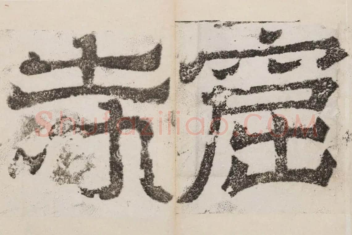 北魏石刻碑帖善本《南石窟寺碑》 | 书法碑帖