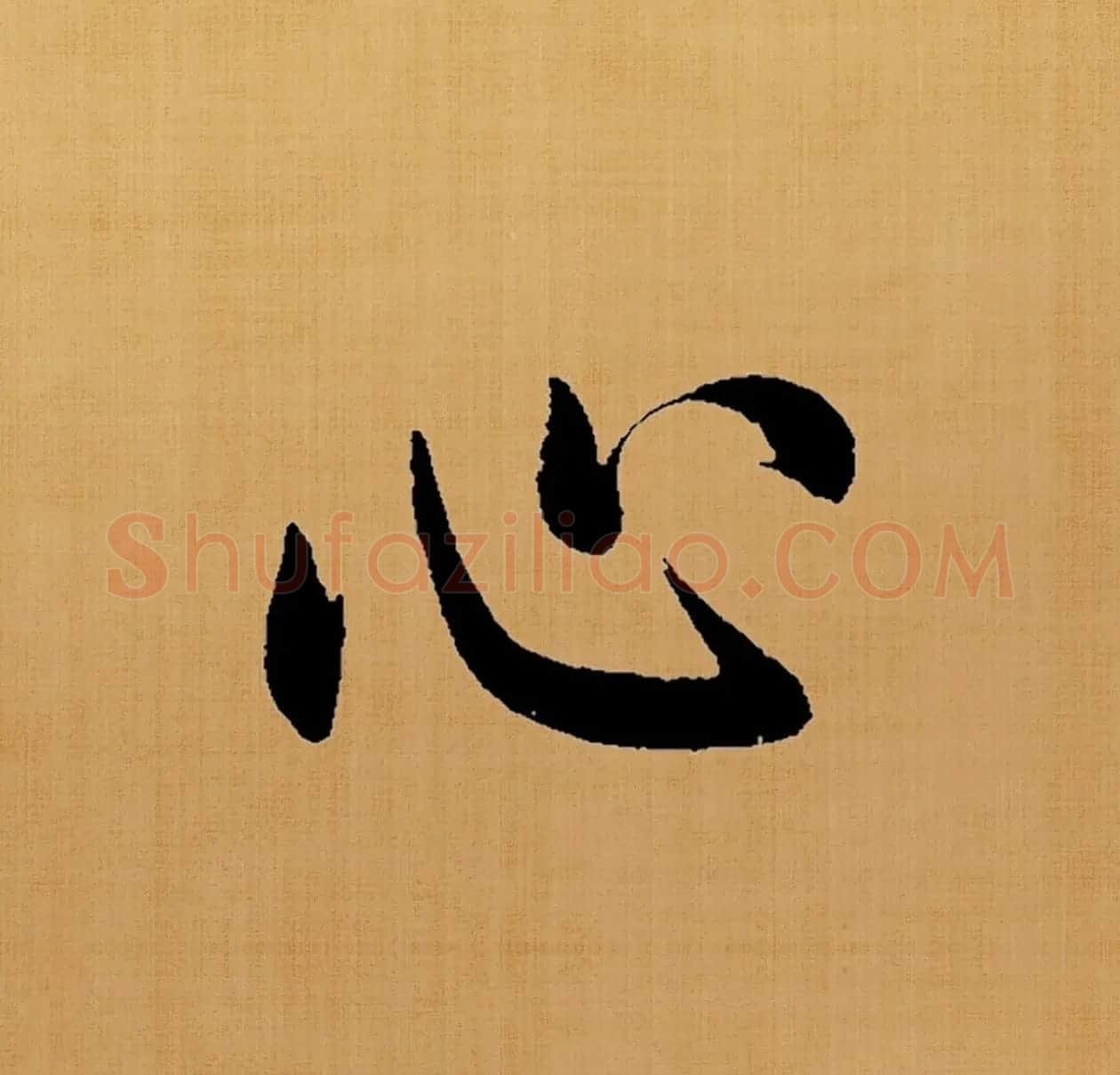 赵孟頫楷书集字《白居易诗句》 | 名家书法作品赏析