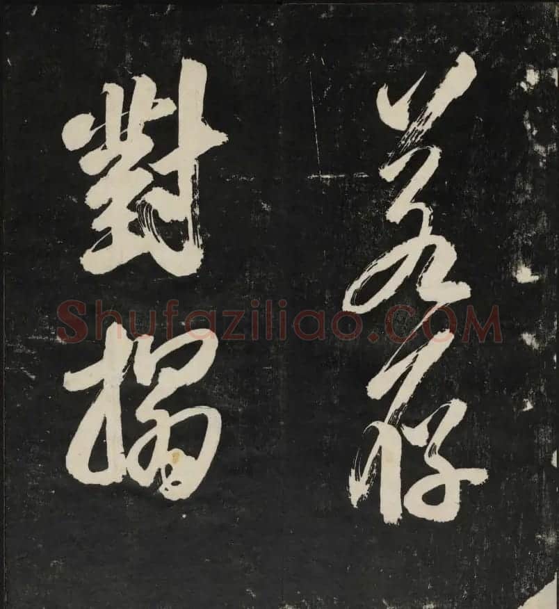 米芾大字书帖《秋碧堂法书》第六卷 | 书法碑帖