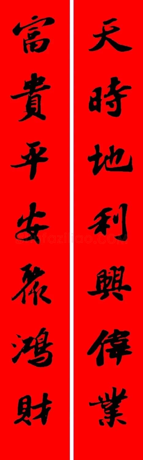 苏轼行书集字春联19副 | 名家书法作品赏析
