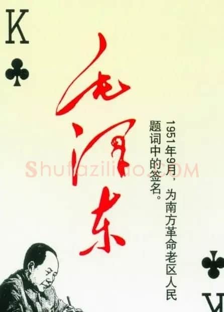 毛泽东签名艺术欣赏扑克牌 | 名家书法作品精选
