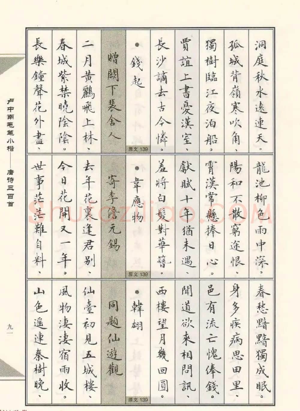 卢中南毛笔小楷字帖欣赏《唐诗三百首》 | 毛笔楷书字帖