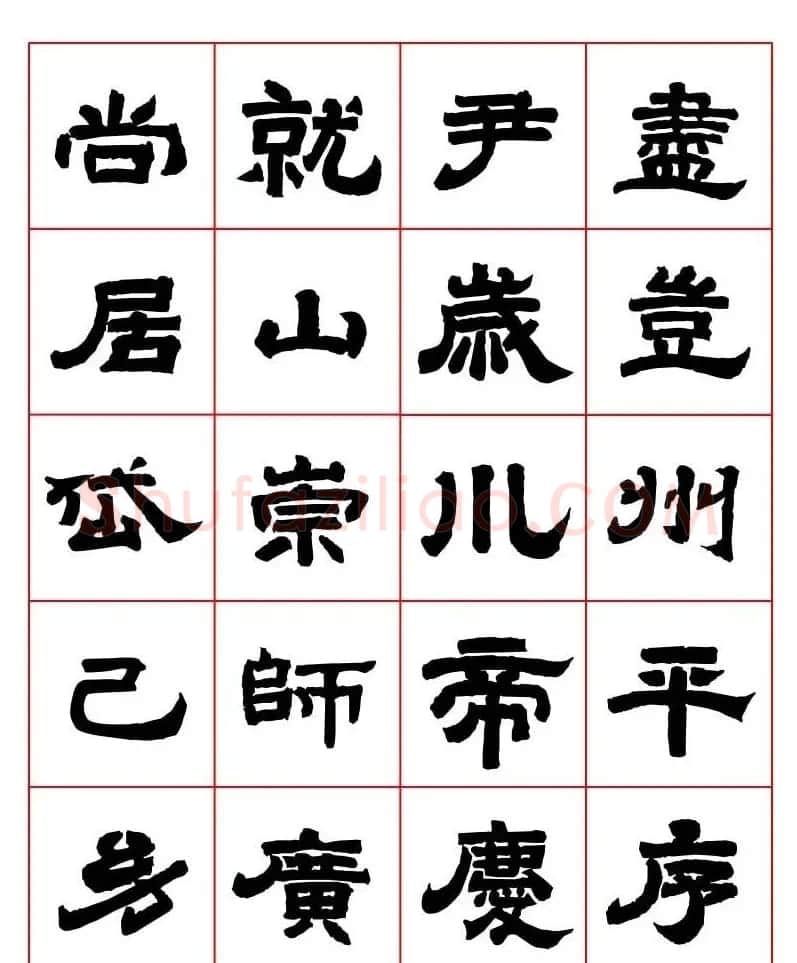 唐隶书法字帖欣赏《唐人写经隶书字汇》 | 毛笔隶书字帖