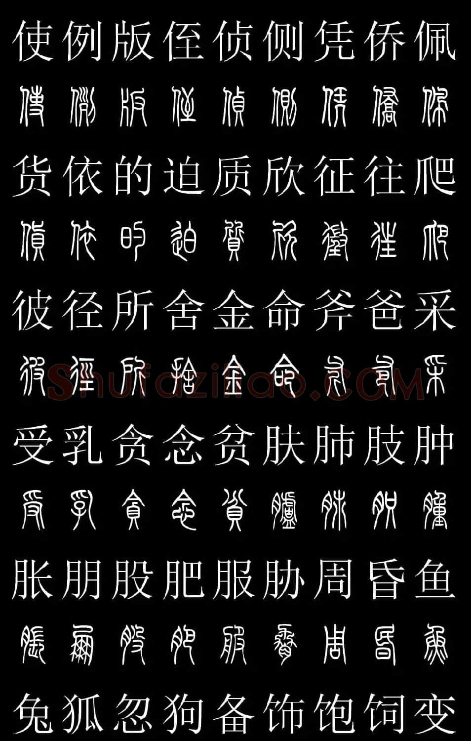篆书字典《篆体对照2500字》高清版 | 软笔篆书字帖