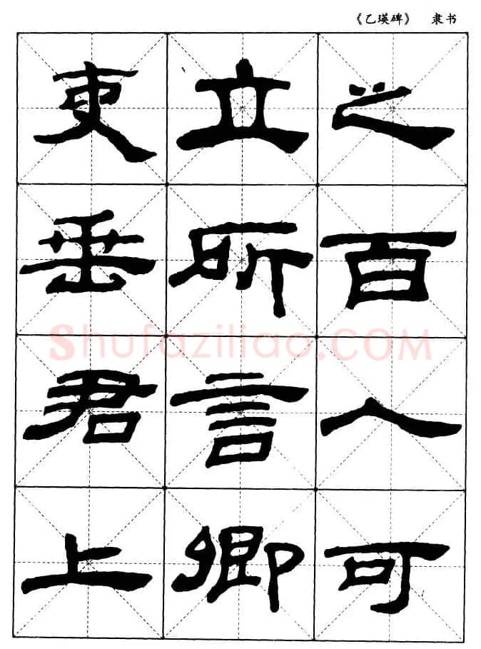 东汉《乙瑛碑》隶书选字帖欣赏 | 毛笔隶书字帖