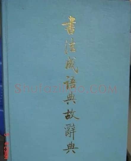 启功题写书名专辑130册 | 书法名家作品鉴赏