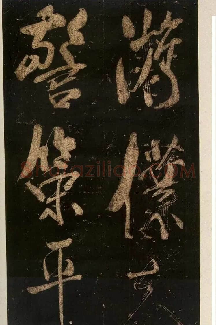 米芾刷字行书欣赏《游灵峰宝刹》 | 软笔书法作品