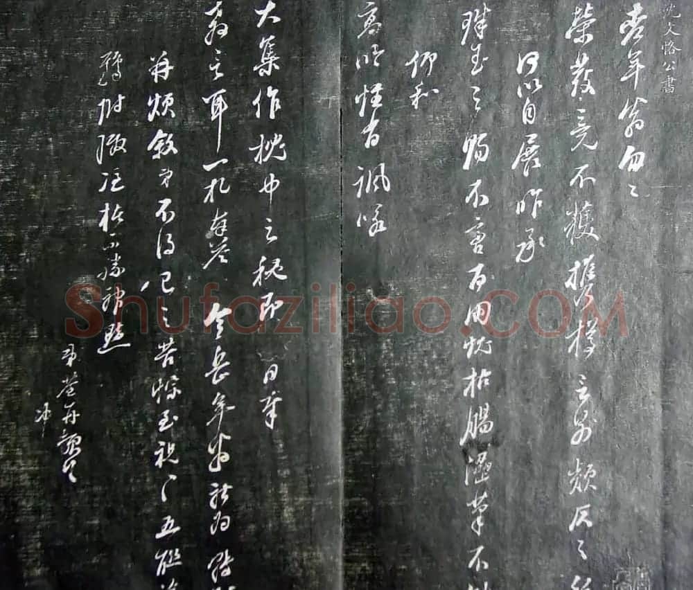 清代孙铨撰集《寿石斋藏帖》 | 书法碑帖