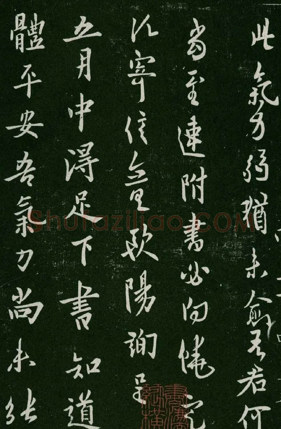 淳化阁帖(明肃府本)卷四:历代名臣法帖第四 | 书法碑帖